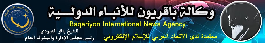 باقريون للانباء الدولية